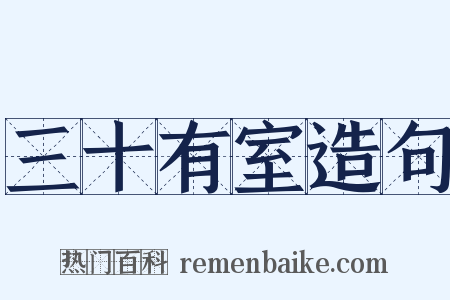 三十有室造句是什么意思的图片
